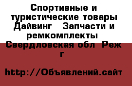 Спортивные и туристические товары Дайвинг - Запчасти и ремкомплекты. Свердловская обл.,Реж г.